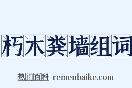 朽木粪墙组词是什么意思的图片